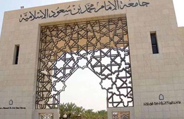 جامعة الإمام محمد بن سعود الإسلامية معلومات  حقائق