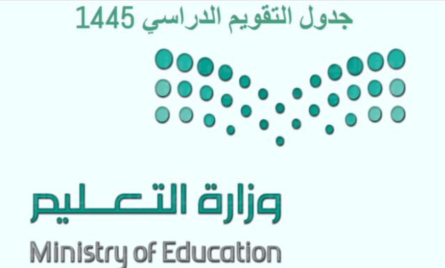 جدول التقويم الدراسي السعودية 1446/1445 | التقويم الدراسي 2024 السعودية