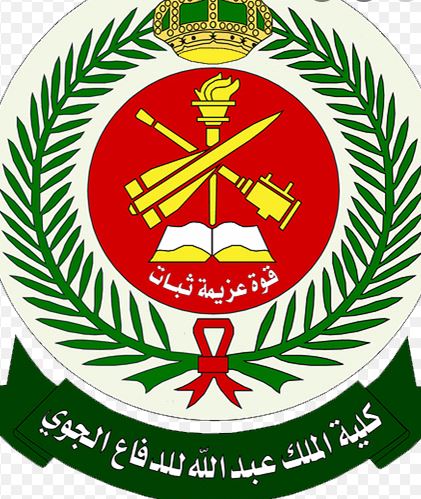 كلية الملك عبد الله للدفاع الجوي معلومات  حقائق